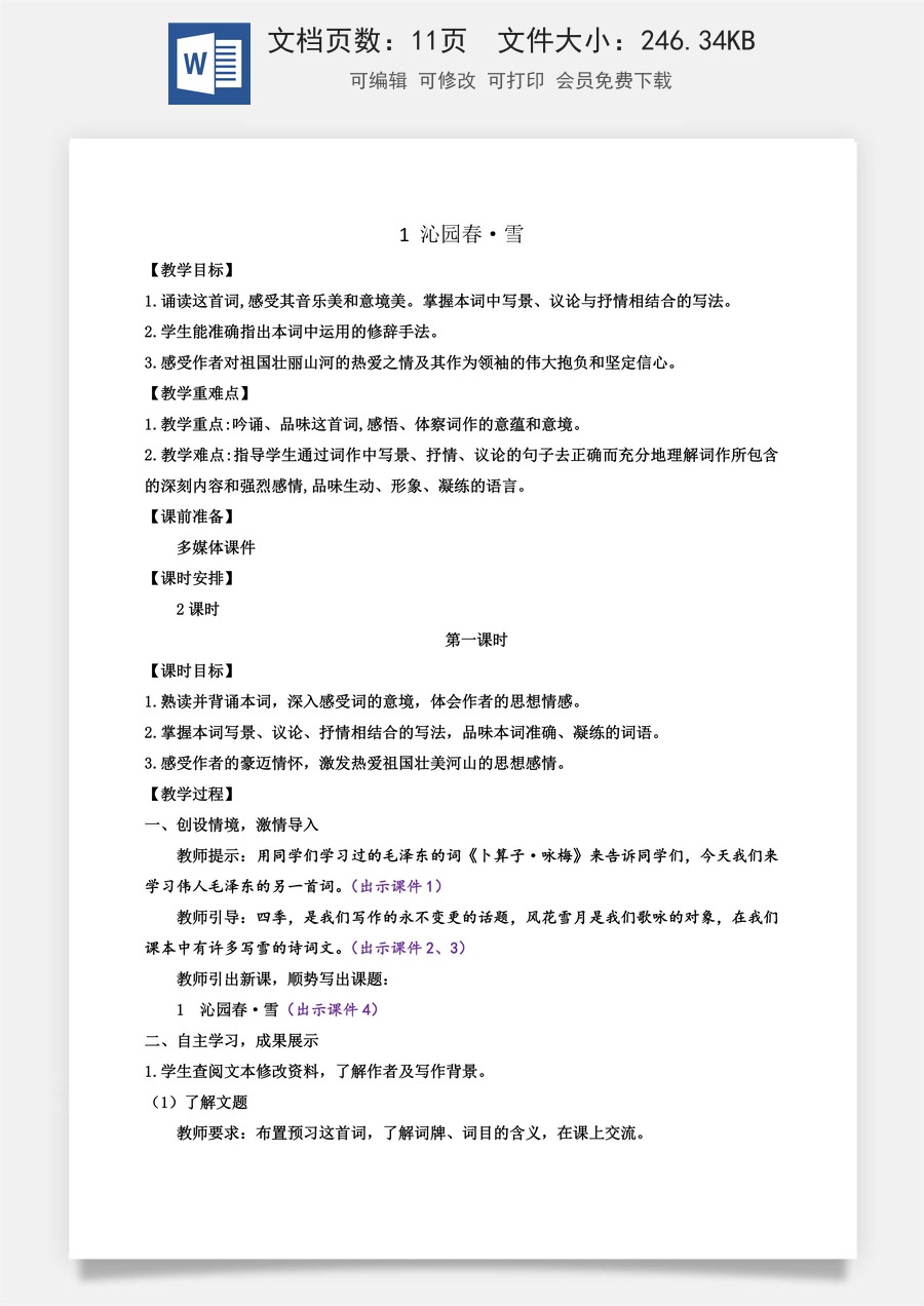 初中九年级上册语文教案1 沁园春·雪.docx